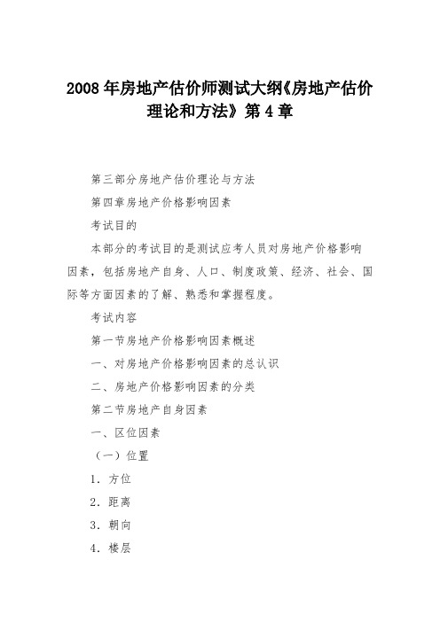 2008年房地产估价师测试大纲《房地产估价理论和方法》第4章