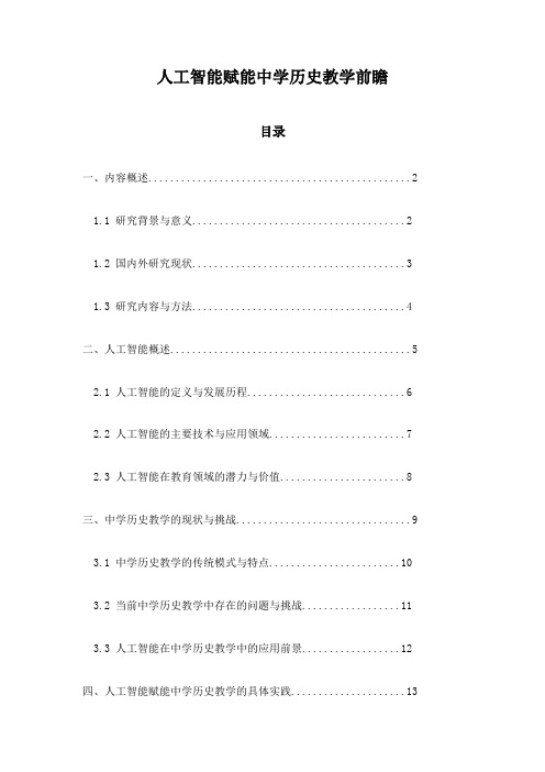 人工智能赋能中学历史教学前瞻