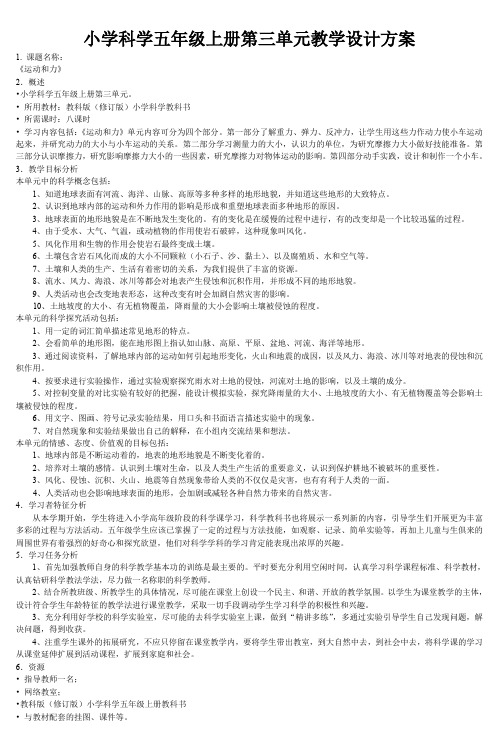 【推荐】五年级上册科学复习资料-3 地球表面及其变化 _教科版