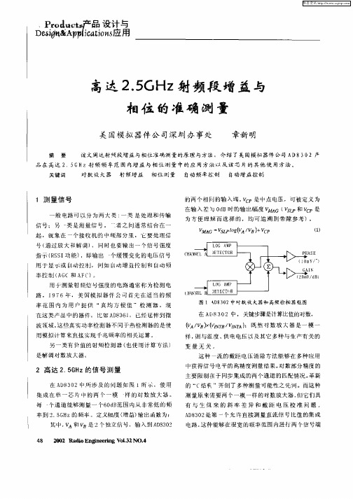 高达2.5GHz射频段增益与相位的准确测量