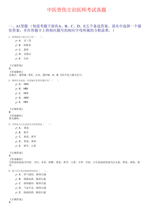 中医骨伤主治医师考试真题