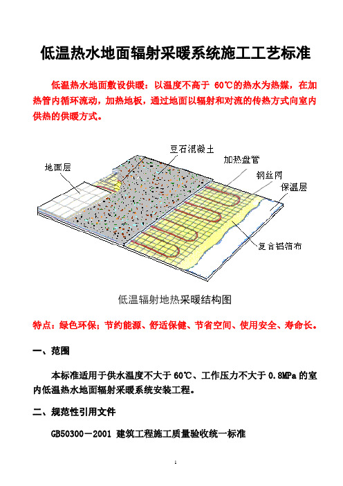 低温热水地板辐射采暖施工工艺标准