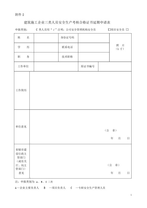 三类人员证书延期申请表