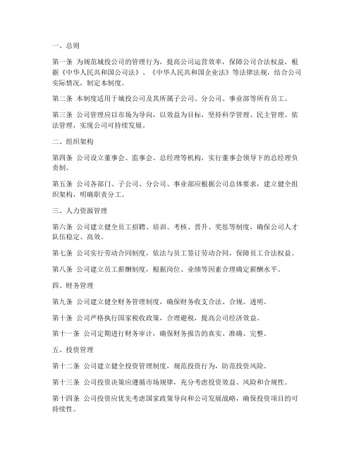 城投公司企业管理制度