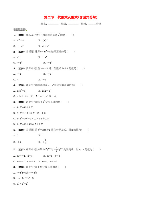 (东营专版)2019年中考数学复习 第一章 数与式 第二节 代数式及整式(含因式分解)练习