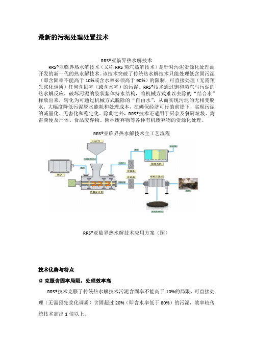 污泥亚临界热水解新技术