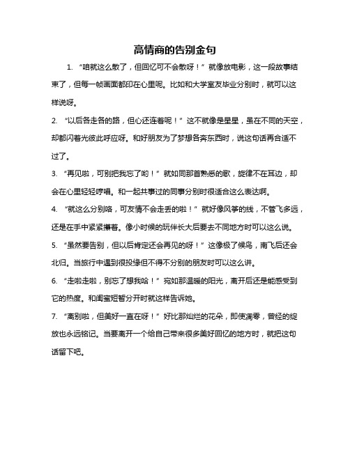 高情商的告别金句