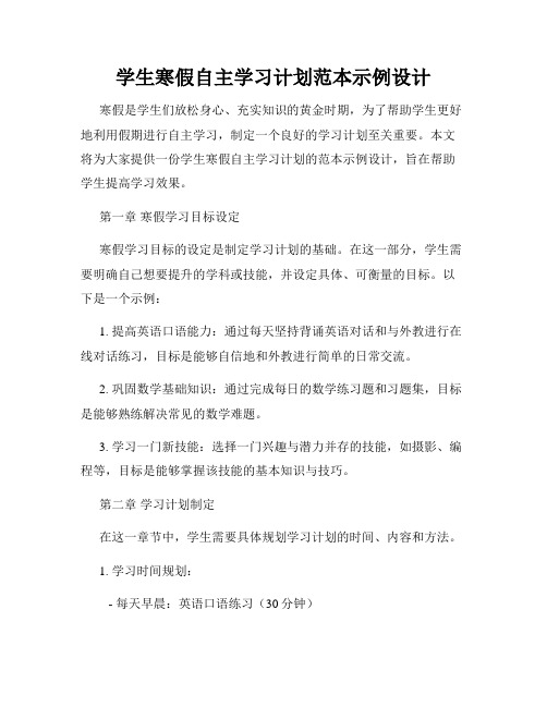 学生寒假自主学习计划范本示例设计