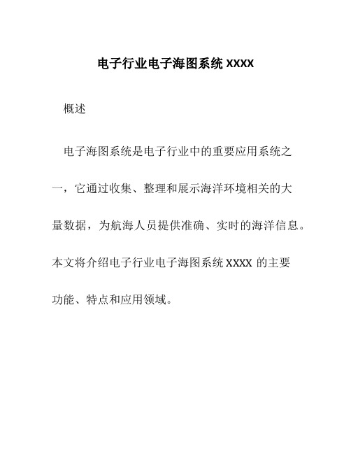 电子行业电子海图系统XXXX