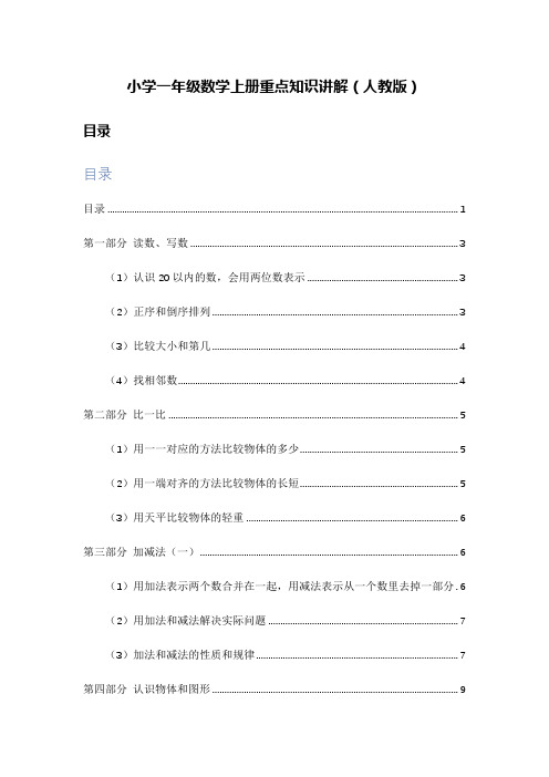 一年级数学上册重点知识讲解【人教版】