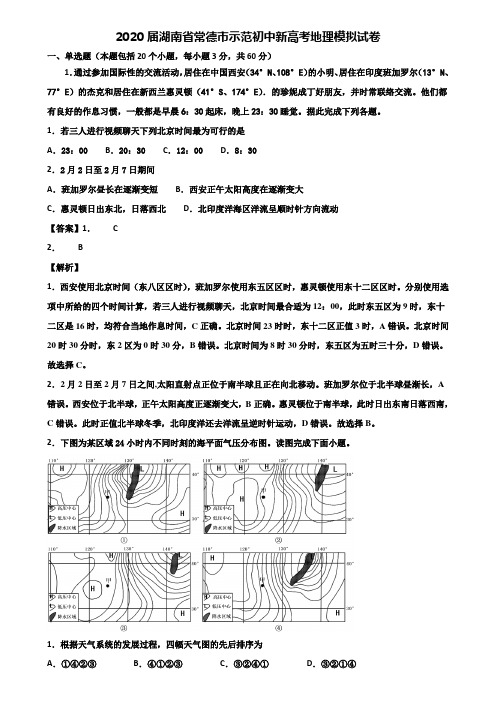 2020届湖南省常德市示范初中新高考地理模拟试卷含解析