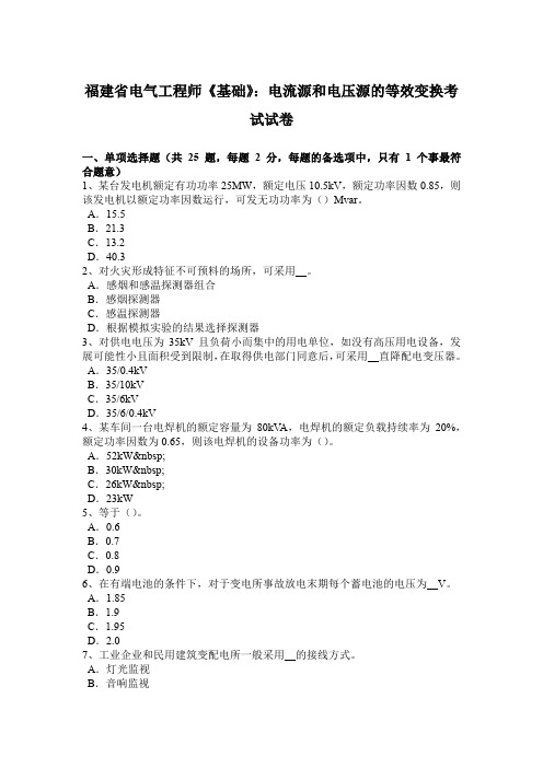 福建省电气工程师《基础》：电流源和电压源的等效变换考试试卷