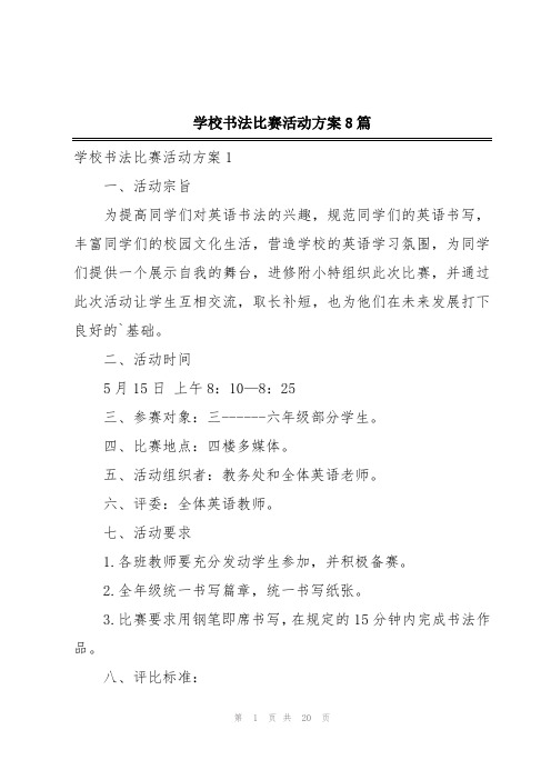 学校书法比赛活动方案8篇