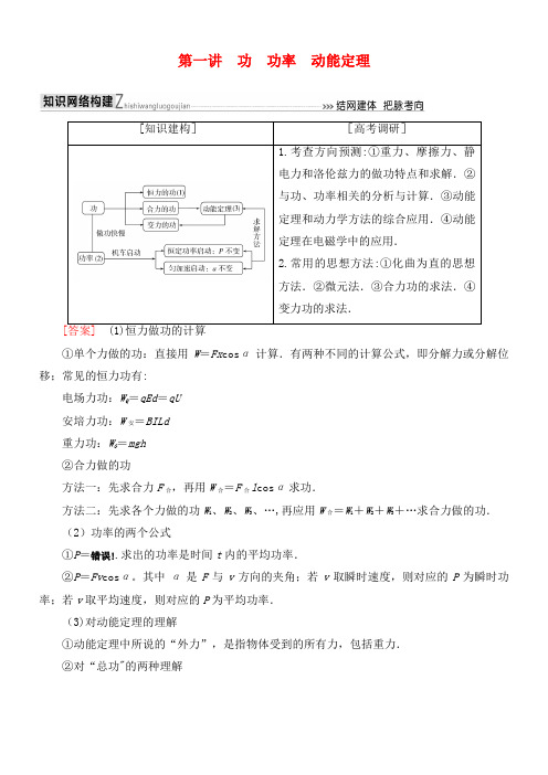 高考物理二轮复习板块一专题突破复习专题二能量与动量第一讲功功率动能定理学案(2021年整理)