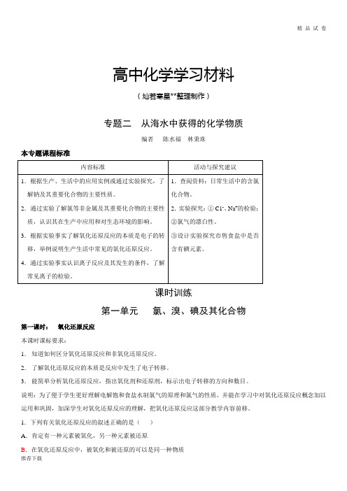 苏教版高中化学必修一第一单元氯、溴、碘及其化合物