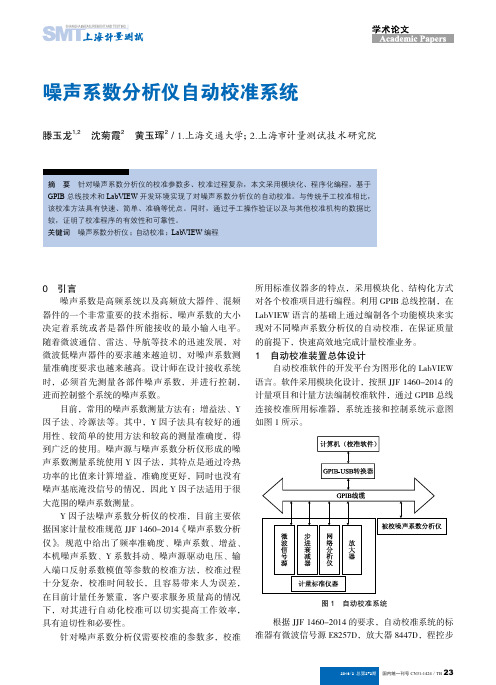 噪声系数分析仪自动校准系统