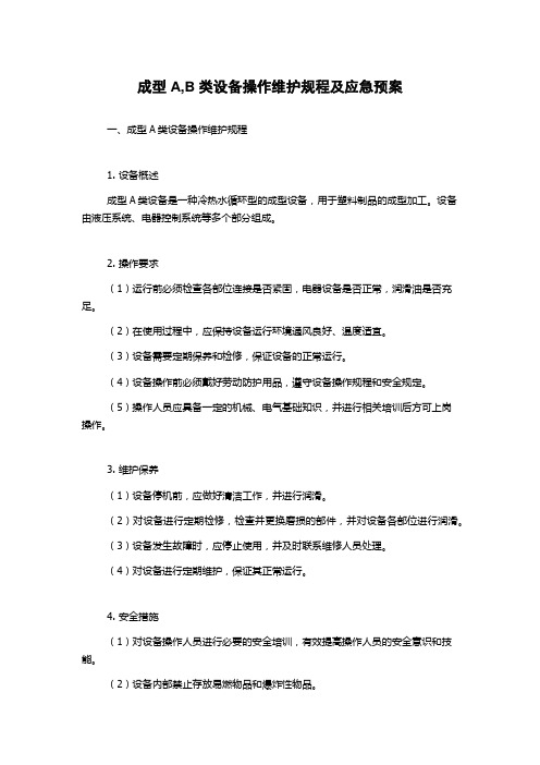 成型A,B类设备操作维护规程及应急预案