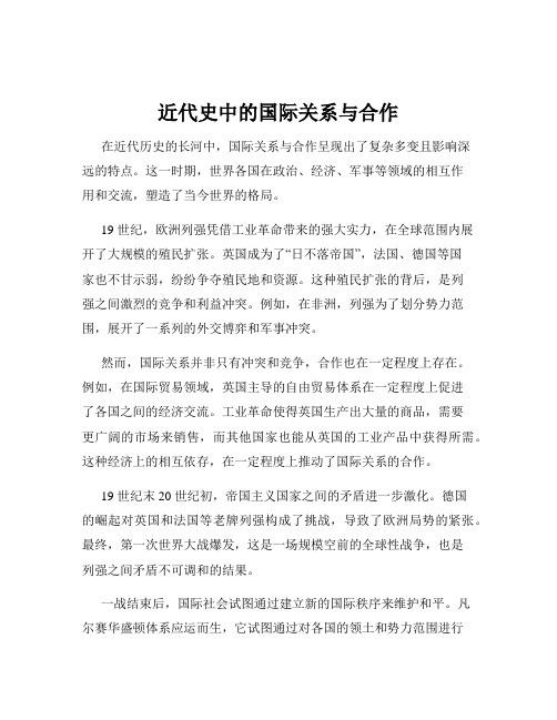 近代史中的国际关系与合作