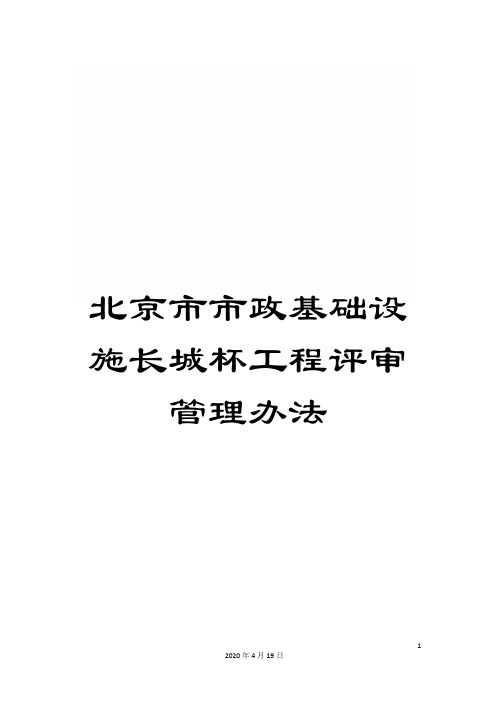 北京市市政基础设施长城杯工程评审管理办法