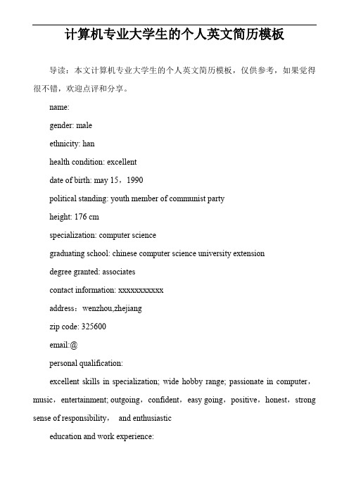 计算机专业大学生的个人英文简历模板