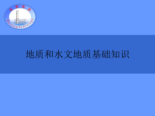 地质和水文地质基础知识