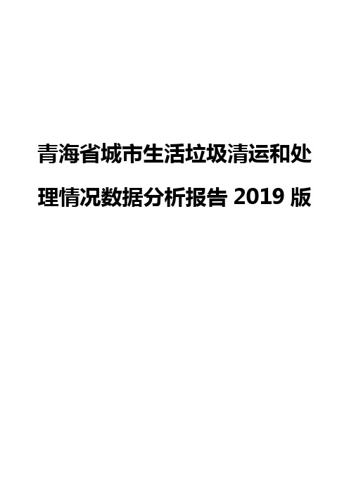 青海省城市生活垃圾清运和处理情况数据分析报告2019版