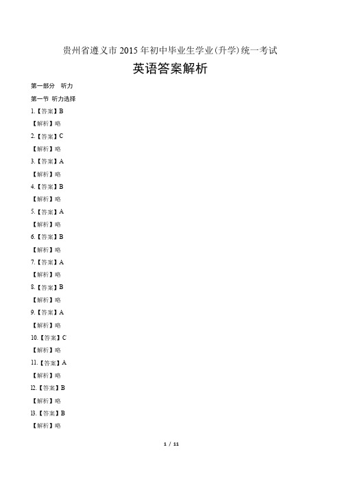 2015年贵州省遵义市中考英语试卷-答案