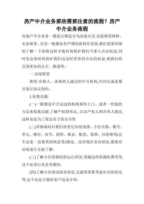 房产中介业务那些需要注意的流程？房产中介业务流程