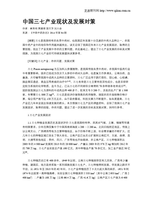 中国三七产业现状及发展对策