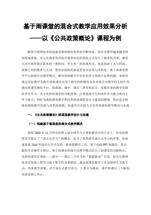 基于雨课堂的混合式教学应用效果分析——以《公共政策概论》课程为例