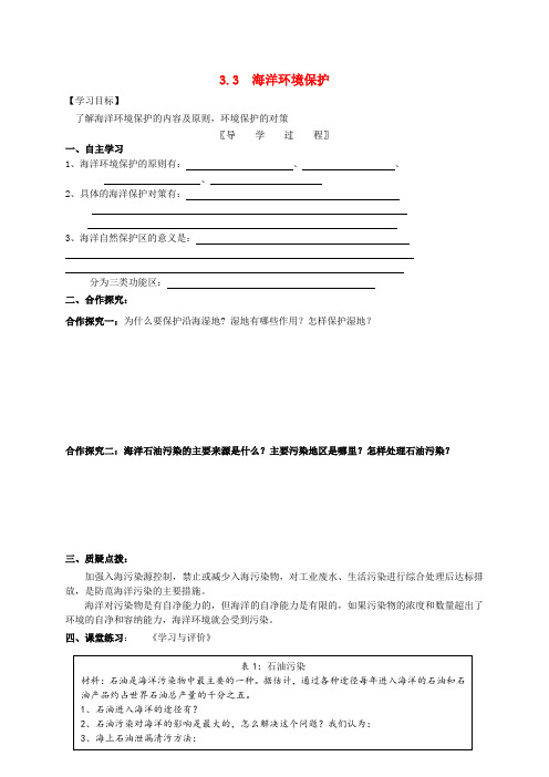 江苏省宝应县画川高级中学高中地理 3.3海洋环境保护导学案(无答案)鲁教版选修2