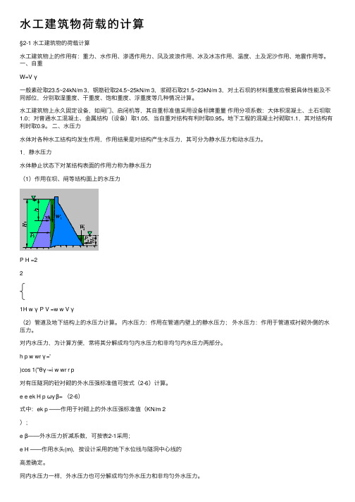 水工建筑物荷载的计算