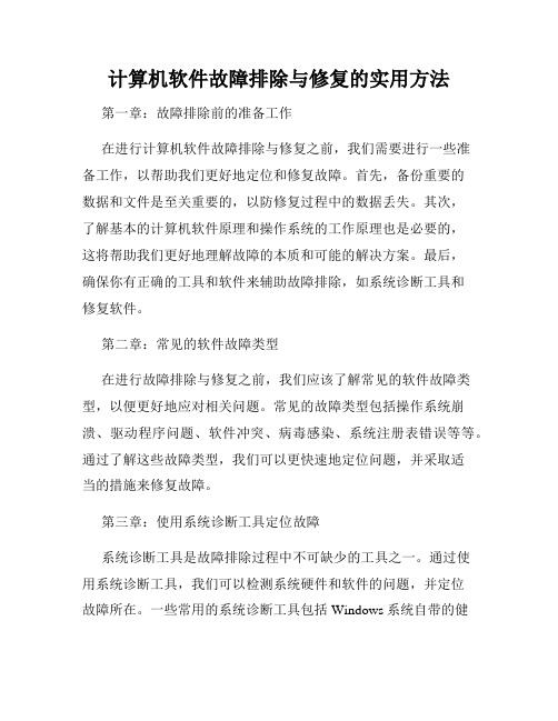 计算机软件故障排除与修复的实用方法