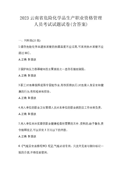 2023云南省危险化学品生产职业资格管理人员考试试题试卷(含答案)