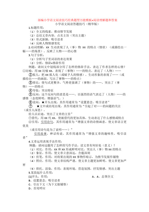 部编小学语文阅读技巧经典题型万能模板+阅读理解专项练习及答案