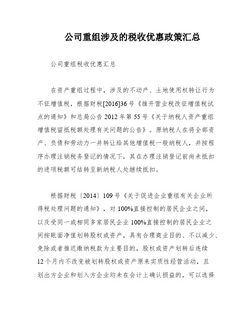 公司重组涉及的税收优惠政策汇总