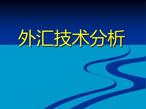 外汇技术分析经典ppt课件