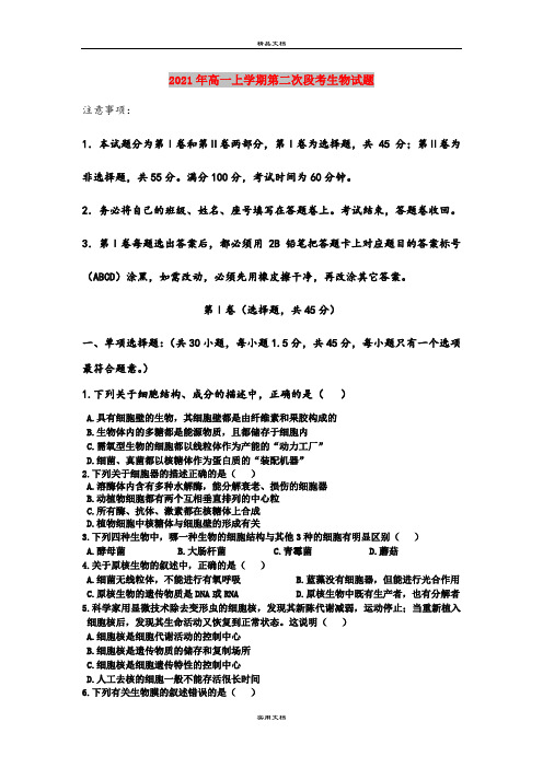 2021年高一上学期第二次段考生物试题