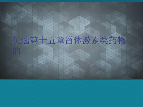 优选第十五章甾体激素类药物的