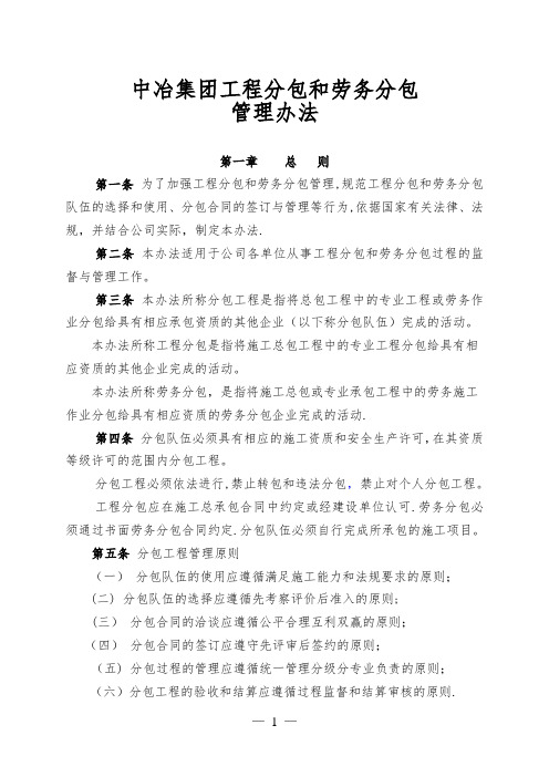 中冶集团劳务分包管理