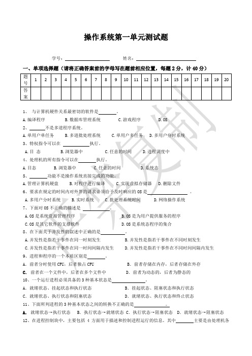 操作系统第一单元测试题