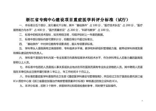 08(重症医学科)浙江省区域专病中心建设项目评分标准征求意见稿