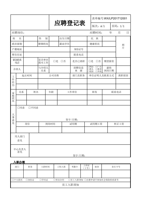 应聘登记表通用版