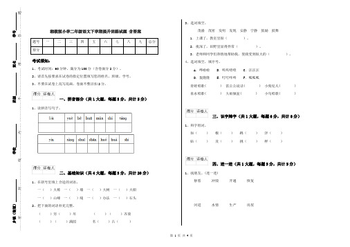 湘教版小学二年级语文下学期提升训练试题 含答案