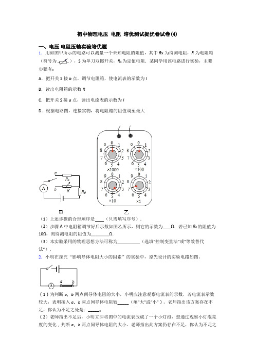 初中物理电压 电阻 培优测试提优卷试卷(4)