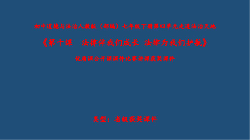 初中道德与法治人教版(部编)七年级下册第四单元走进法治天地《第十课法律伴我们成长-法律为我们护航》N01