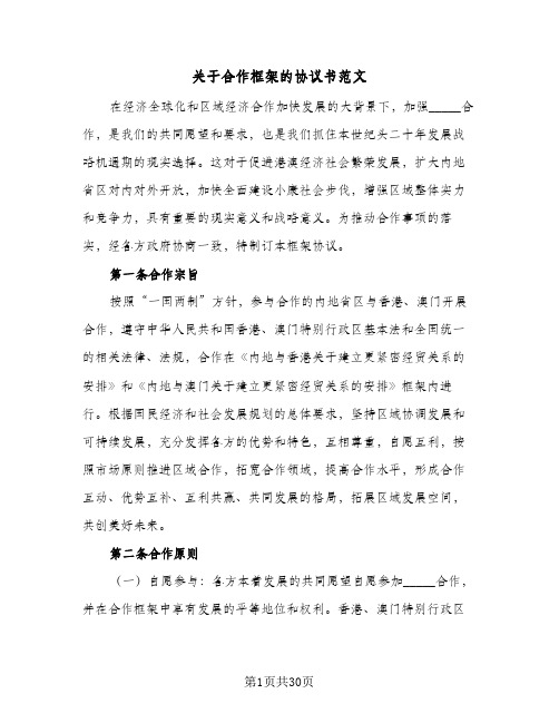 关于合作框架的协议书范文(7篇)