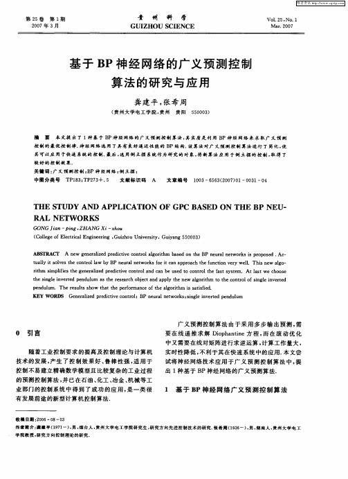 基于BP神经网络的广义预测控制算法的研究与应用