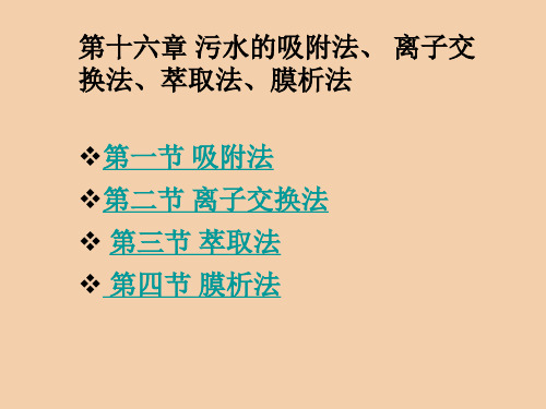 污水的吸附法、离子交换法、萃取法和膜析法[www