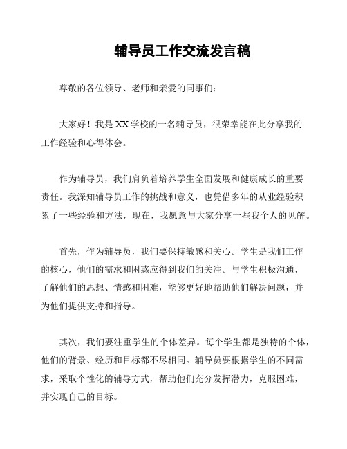 辅导员工作交流发言稿